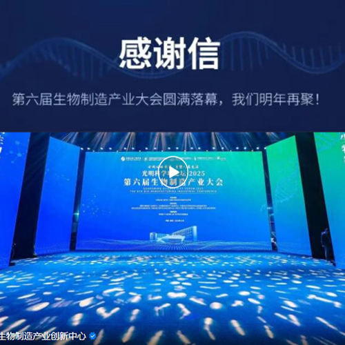 感谢信 | 第六届生物制造产业大会圆满收官，我们明年再聚！