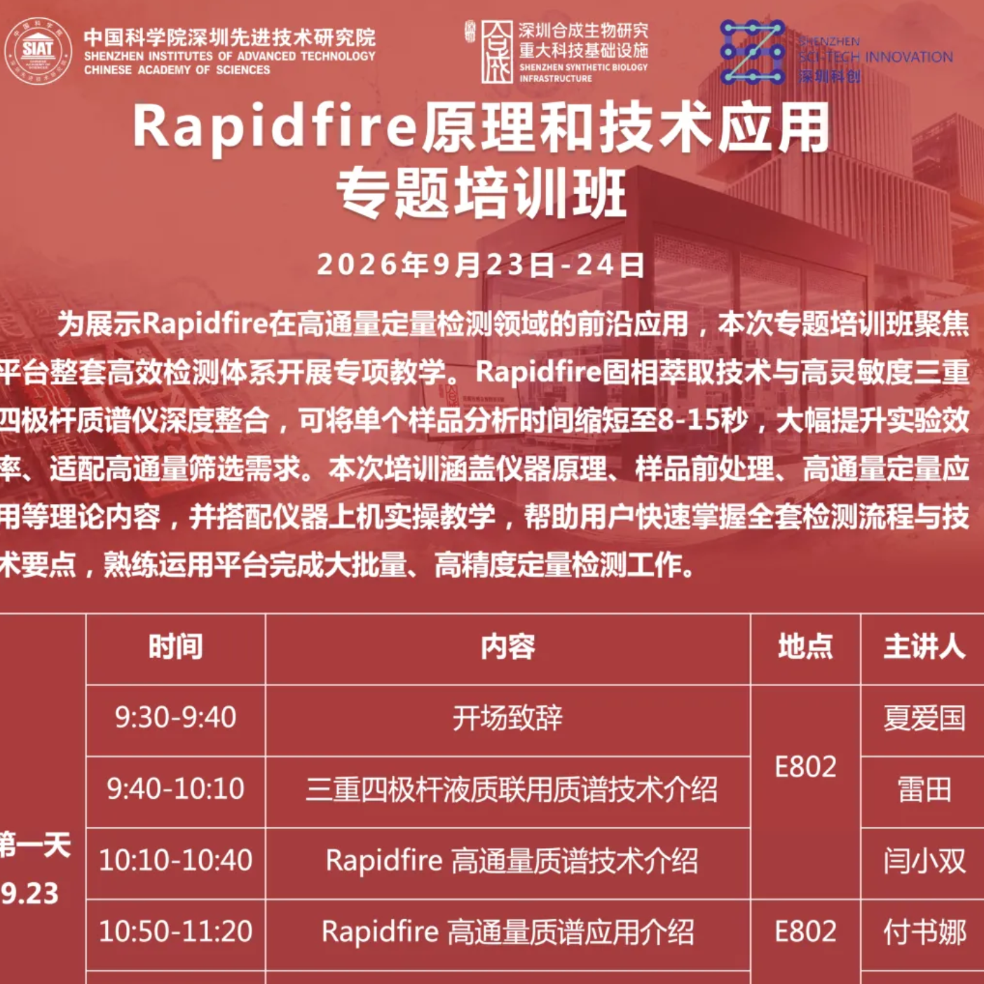 活动预告｜Rapidfire原理和技术应用专题培训班